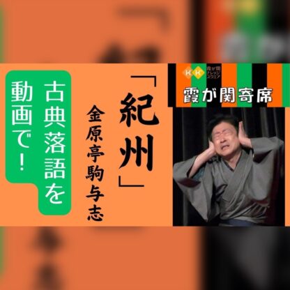 20231208金原亭馬玉金原亭駒与志二人会