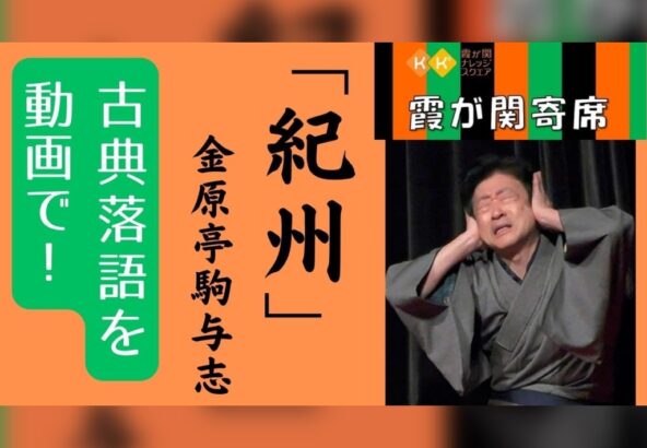 20231208金原亭馬玉金原亭駒与志二人会