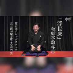 20240517金原亭小馬生金原亭駒与志二人会