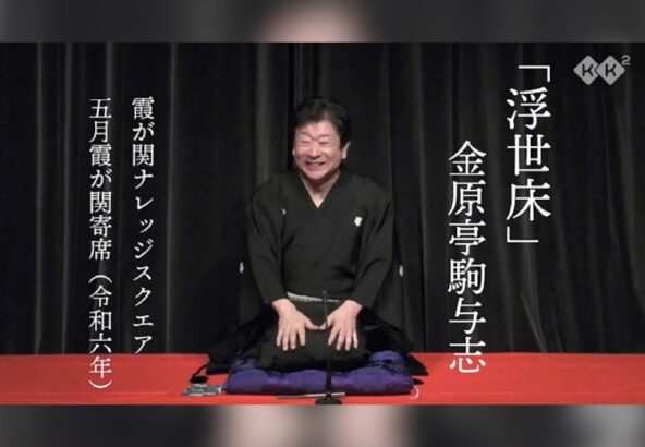 20240517金原亭小馬生金原亭駒与志二人会