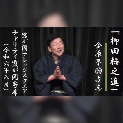 20240830チャリティー霞が関寄席金原亭駒与志