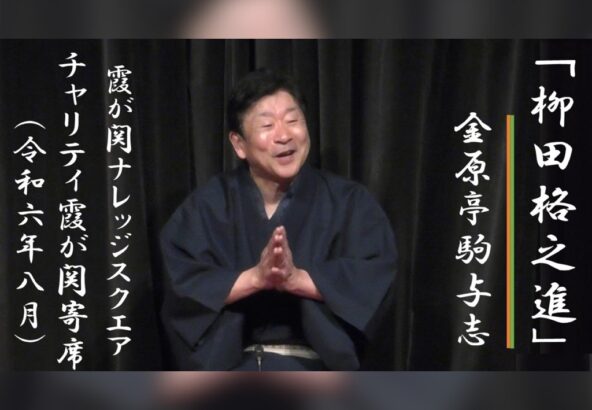 20240830チャリティー霞が関寄席金原亭駒与志