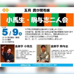 202505霞が関寄席「金原亭小馬生・駒与志二人会」