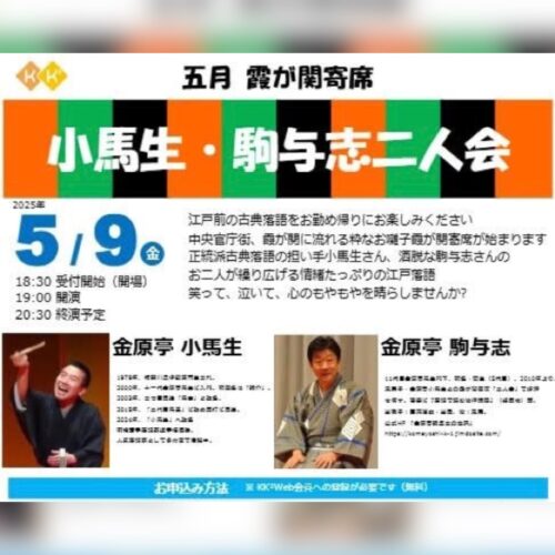 202505霞が関寄席「金原亭小馬生・駒与志二人会」