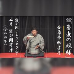 20220525金原亭馬玉金原亭駒与志二人会