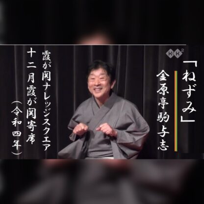 20221207金原亭馬玉金原亭駒与志二人会