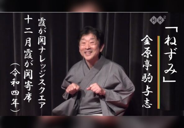 20221207金原亭馬玉金原亭駒与志二人会