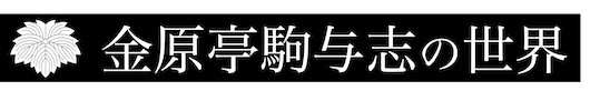 【公式】金原亭駒与志の世界