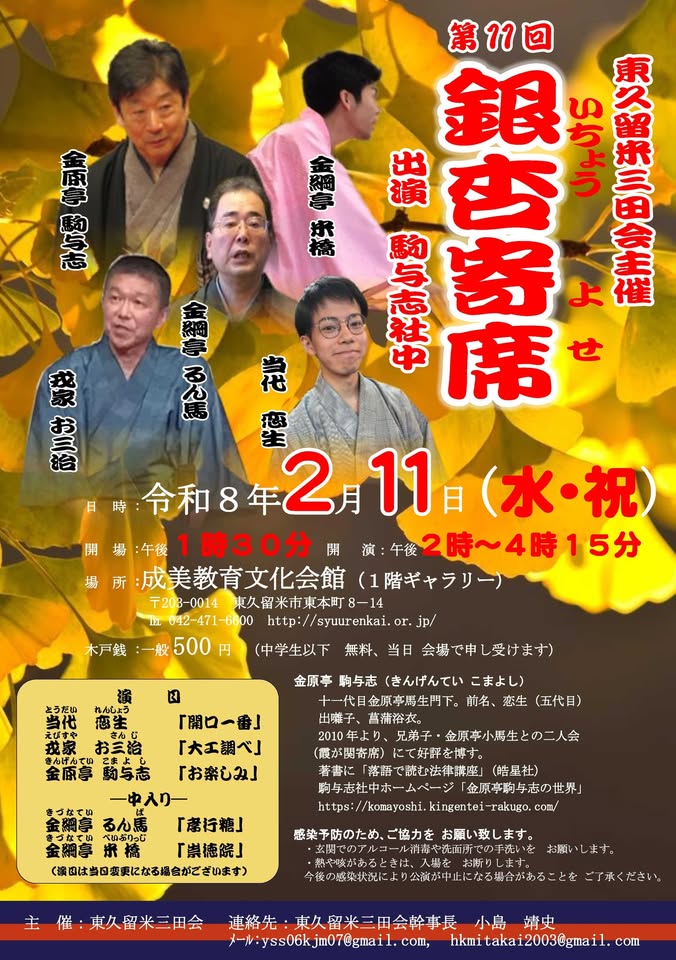 金原亭駒与志三田会銀杏寄席