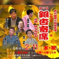 金原亭駒与志三田会銀杏寄席