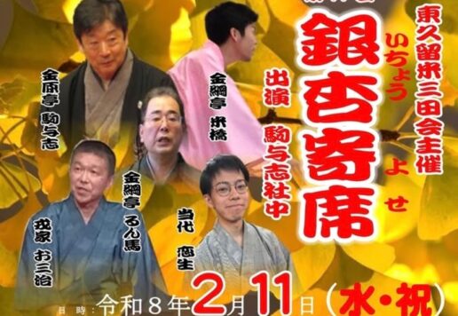 金原亭駒与志三田会銀杏寄席