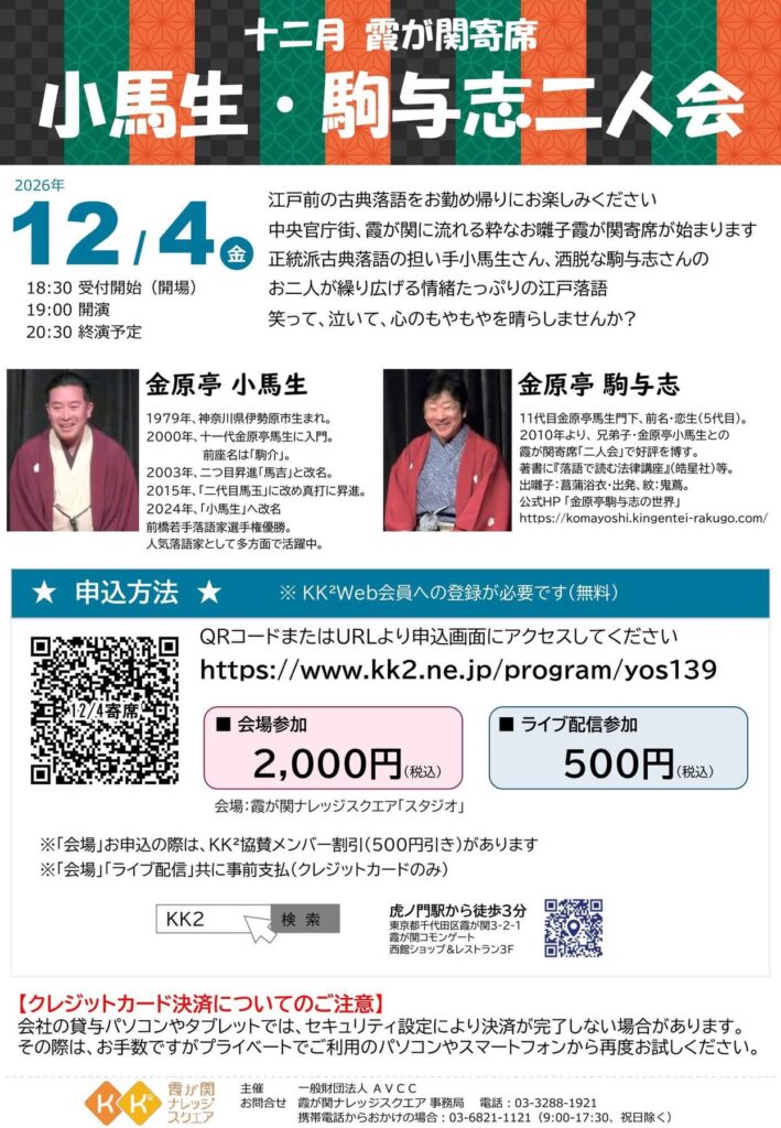 2026年12月4日開催 霞が関寄席「小馬生・駒与志二人会」のご案内チラシ