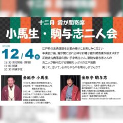 2026年12月4日開催 霞が関寄席「小馬生・駒与志二人会」のご案内チラシ