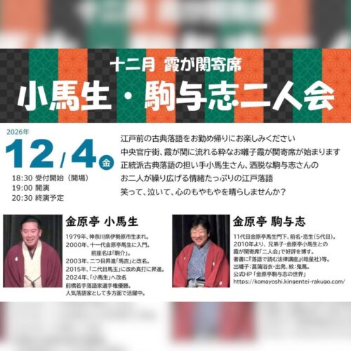 2026年12月4日開催 霞が関寄席「小馬生・駒与志二人会」のご案内チラシ