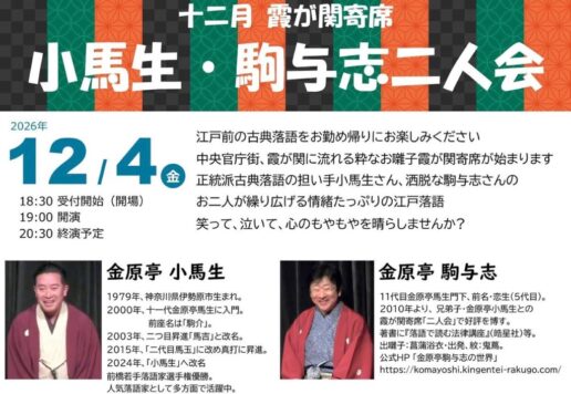 2026年12月4日開催 霞が関寄席「小馬生・駒与志二人会」のご案内チラシ