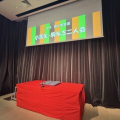 「小馬生・駒与志二人会」の会場写真