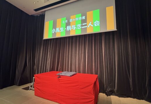 「小馬生・駒与志二人会」の会場写真